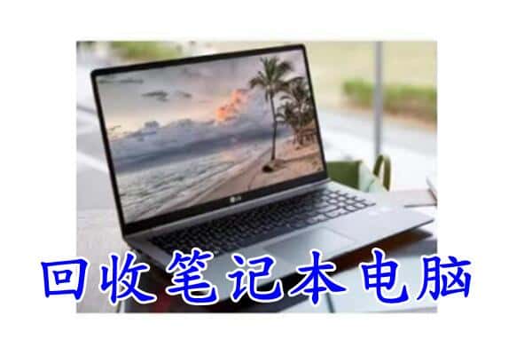 吴忠市利通回收电脑